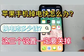 苹果手机掉电快怎么办？这三个设置记得关闭，又可以满血复活啦视频封面