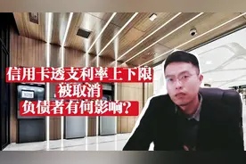 信用卡透支利率上下限被取消，由银行自由定价。持卡者有何影响？视频封面