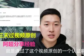 今日头条号自媒体三天过原创视频认证，阿超分享方法和操作入口。视频封面