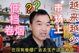 市场上的低档卷烟为什么会越来越少……视频封面