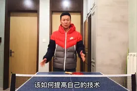 乒乓球教学：业余爱好者如何提高自己的技术？三大核心要把握！视频封面