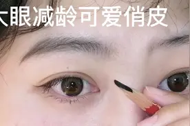 画眉教程 | 大眼减龄可爱俏皮