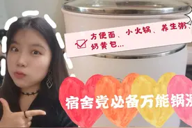 Vlog33||宿舍党好物一人食万能锅测评来啦！快来和我一起开小灶吧视频封面