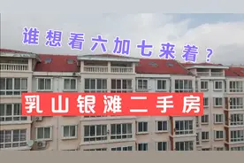 六加七其实就是顶层加阁楼，乳山银滩的这种二手房也很受欢迎哦视频封面