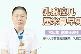 乳腺癌几厘米算早期？视频封面