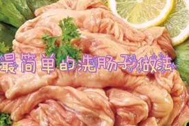 很多人不爱吃猪肠子，都觉得清洗麻烦，今天教你简单又快速的方法视频封面