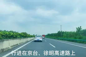 行驶在京台、徐明高速上，一路风和日丽，路况不错。视频封面