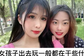 女孩子一般出去玩都在玩些什么？和闺蜜的一天日常vlog