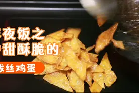 年夜饭之酥黄菜，大师傅教你做拔丝鸡蛋，祝你家庭幸福甜甜蜜蜜视频封面