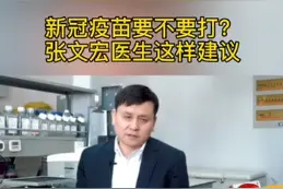 #新冠#疫苗要不要打？#张文宏医生这样建议视频封面