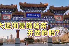 北京通州，探寻大运河的来龙去脉，真是隋炀帝开凿的吗？视频封面
