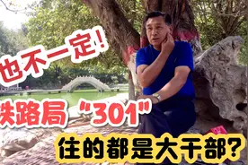 郑州铁路局“301”小区，住的都是大干部？大院长大的大叔咋说？