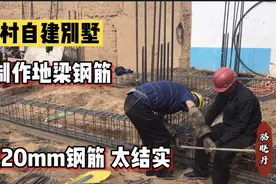 农村自建别墅：8根20钢筋绑扎地圈梁，130平米5吨钢材，太费料了视频封面