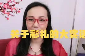 关于彩礼，古代重金娶妻娶的是什么？视频封面