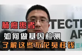 肺癌患者如何做基因检测，在哪做，费用多少，了解这些不花冤枉钱视频封面