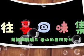 黄梅调歌唱片“梁山伯与祝英台”。凌波、乐蒂主演。
英台求学。视频封面