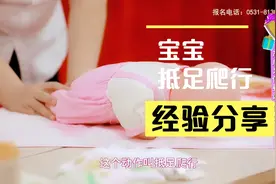 宝宝在五到六个月就慢慢学会爬行，在最开始一定要这样训练视频封面
