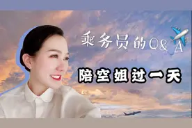 空姐的一天是怎样的呢？空乘工作流程大揭秘！内附乘机小贴士~视频封面