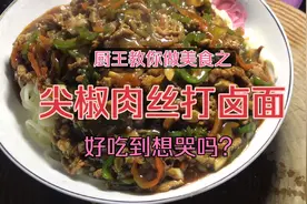 “尖椒肉丝打卤面”大酒店主食2元一碗每天500碗不够卖，现做现吃视频封面