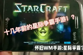 十几年前的手机竟然能玩星际争霸视频封面