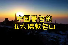 中国著名的佛教名山，你都知道分别是哪位菩萨的道场吗？视频封面