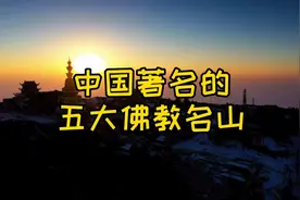 中国著名的佛教名山，你都知道分别是哪位菩萨的道场吗？视频封面