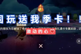 在手游《光遇》里，固玩送我季卡！！！点击领取好运！视频封面