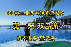 探秘800元三亚四晚轻奢旅游团，五钻酒店还有直升机和帆船出海。视频封面