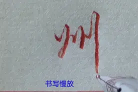 “州”字的行草书写技法，重叠字型结构的书写视频封面