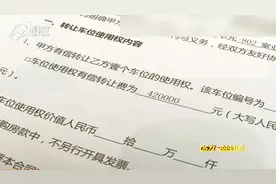 付了45万买车位 为何发票上写42万视频封面