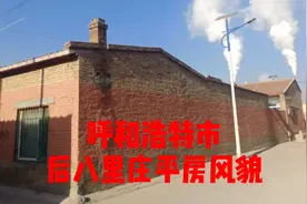 呼和浩特市后八里庄平房视频封面