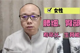 女性腰细，臀部大，寿命会长，生育能力也强，有道理吗？医生讲讲视频封面