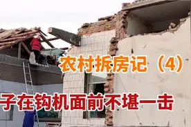 农村姑姑家拆旧房，请工人花了六千块！房子在钩机面前不堪一击！视频封面
