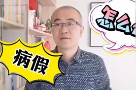 病假最长可以休多长时间？病假期间工资该如何发放？一目了然视频封面