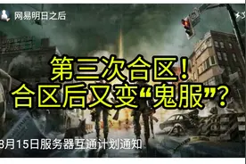 明日之后：要凉凉？更新后70个大区迎来合区，玩家：喜迎二次合区
