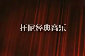 托尼经典音乐视频封面