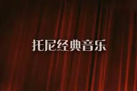 托尼经典音乐视频封面