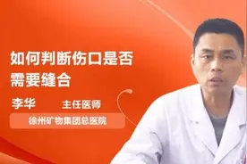 如何判断伤口是否需要缝合视频封面