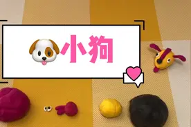喜欢汪汪队吗？橡皮泥也能捏小狗，观察它的特点，动手制作一个吧