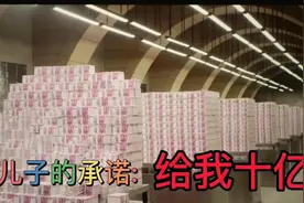 十亿人民币有多少？儿子的承诺不重要，这个视频很有价值视频封面