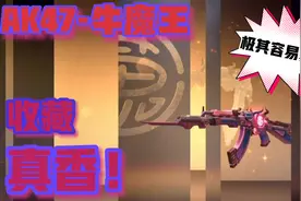 极其容易觉醒的AK47-牛魔王，极其容易获得，用来收藏真香！视频封面