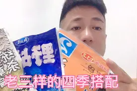 老三样的四季饵料搭配，不同的季节用不同的味型，鱼儿抢着吃！