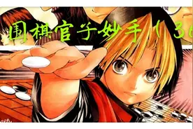 收官技巧（36）视频封面