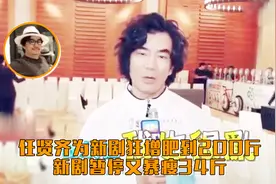 任贤齐为新剧狂增肥到200斤，现新剧暂停，又暴瘦34斤视频封面