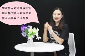 想让男人对你难以忘怀，用这样的聊天方式结束，男人不喜欢你都难