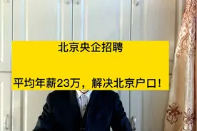 北京央企中铁建工秋招，人均年薪23万，解决北京户口！视频封面