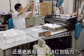 老板说放8天假还发两百红包过节，他做事就比平时快一倍值得表扬视频封面