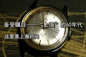 60年代备受瞩目的“上海”牌手表#西瓜新人#视频封面