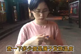 深夜女友嗓子疼身体发烫，小伙连忙去买体温计，这体温算正常吗？