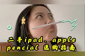 咸鱼如何淘靠谱二手iPad、apple pencial？视频封面